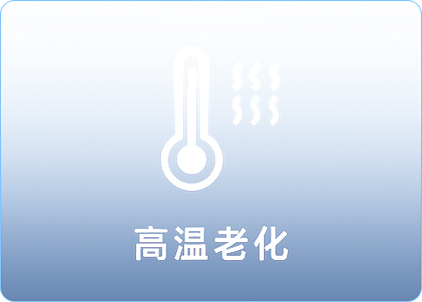 高温老化