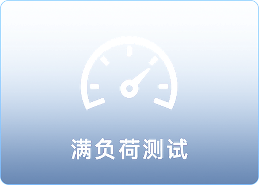 满负荷测试