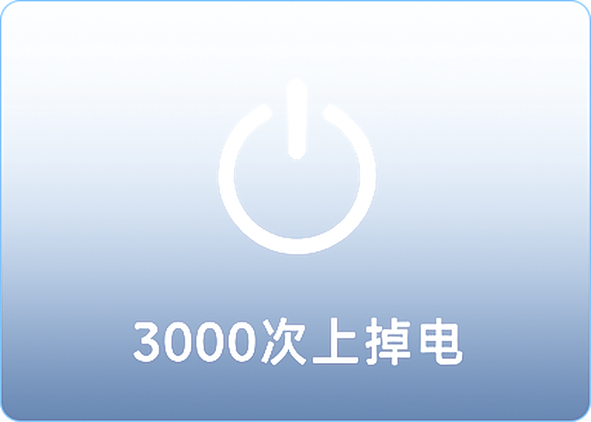 3000次上掉电