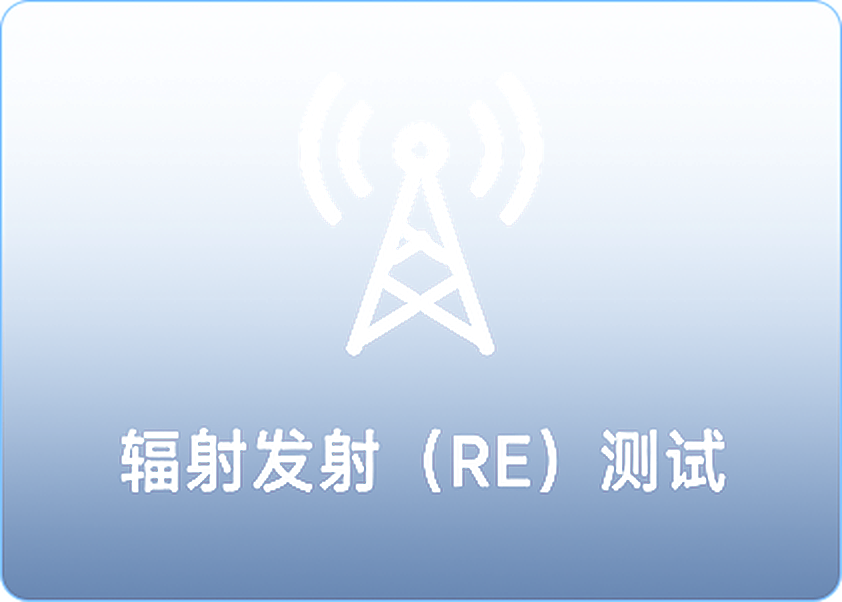 辐射发射 (RE) 测试