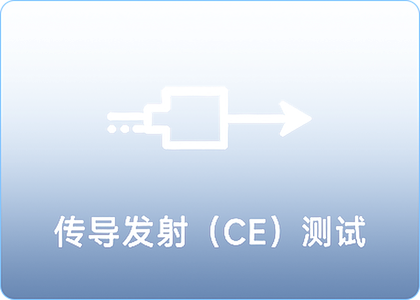 传导发射 (CE) 测试