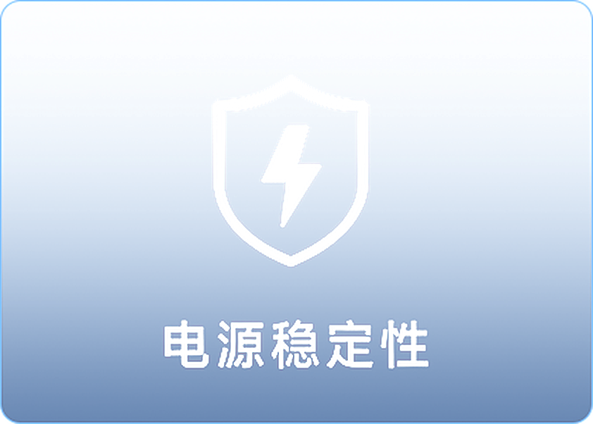 电源稳定性
