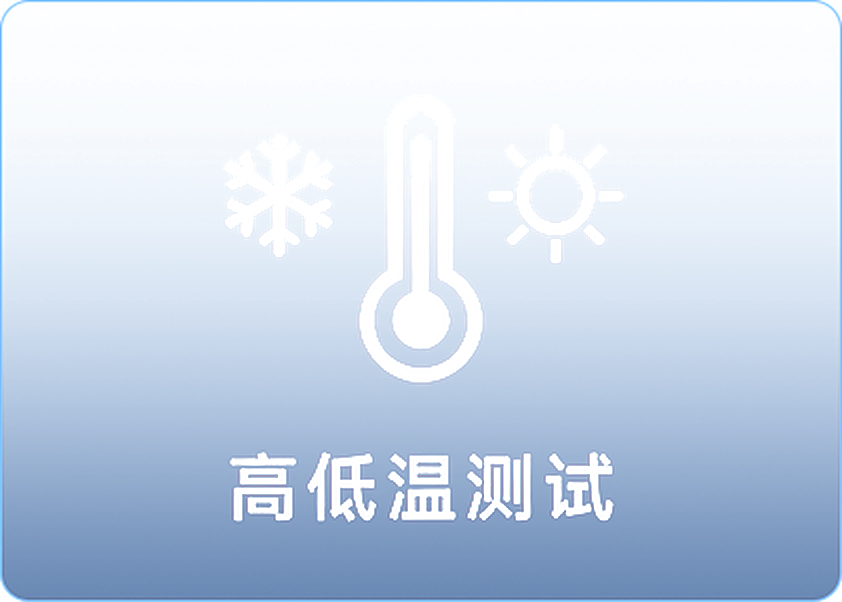 高低温测试