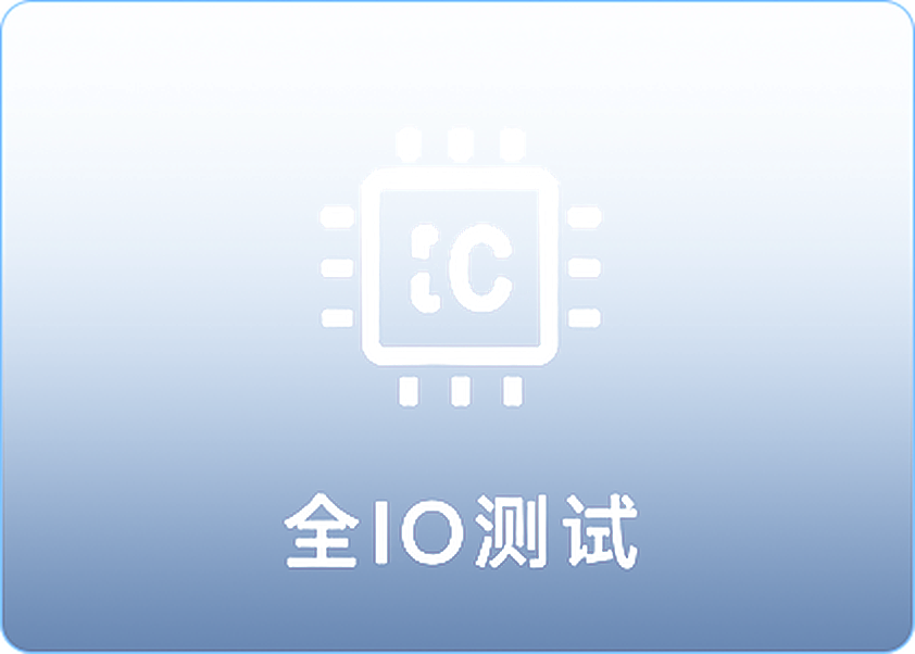 全IO测试