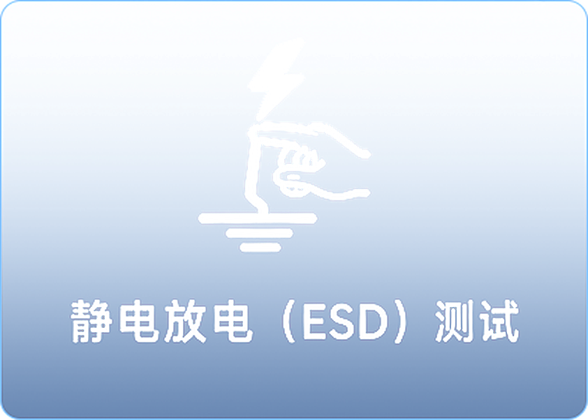 静电放电 (ESD) 测试