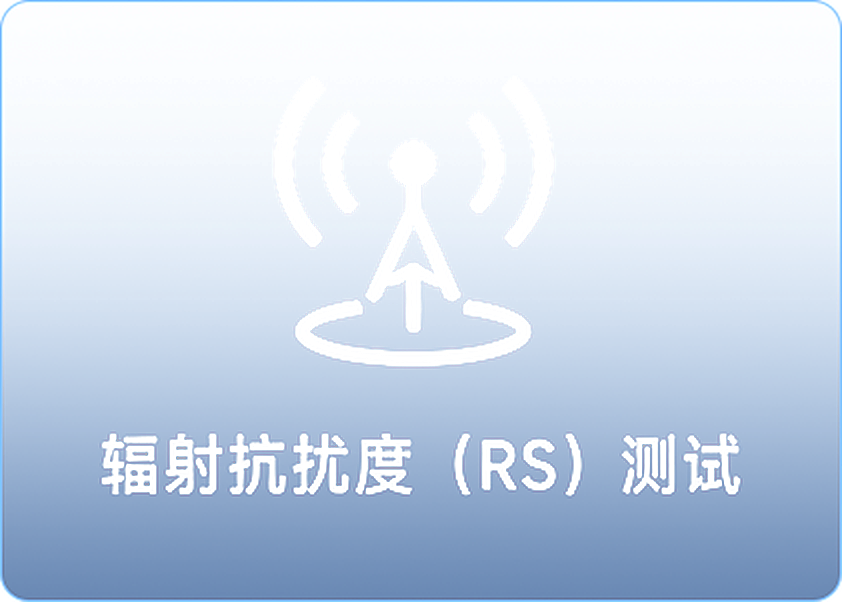 辐射抗扰度 (RS) 测试