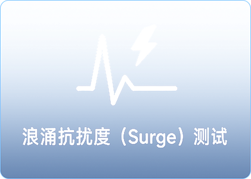 浪涌抗扰度 (Surge) 测试