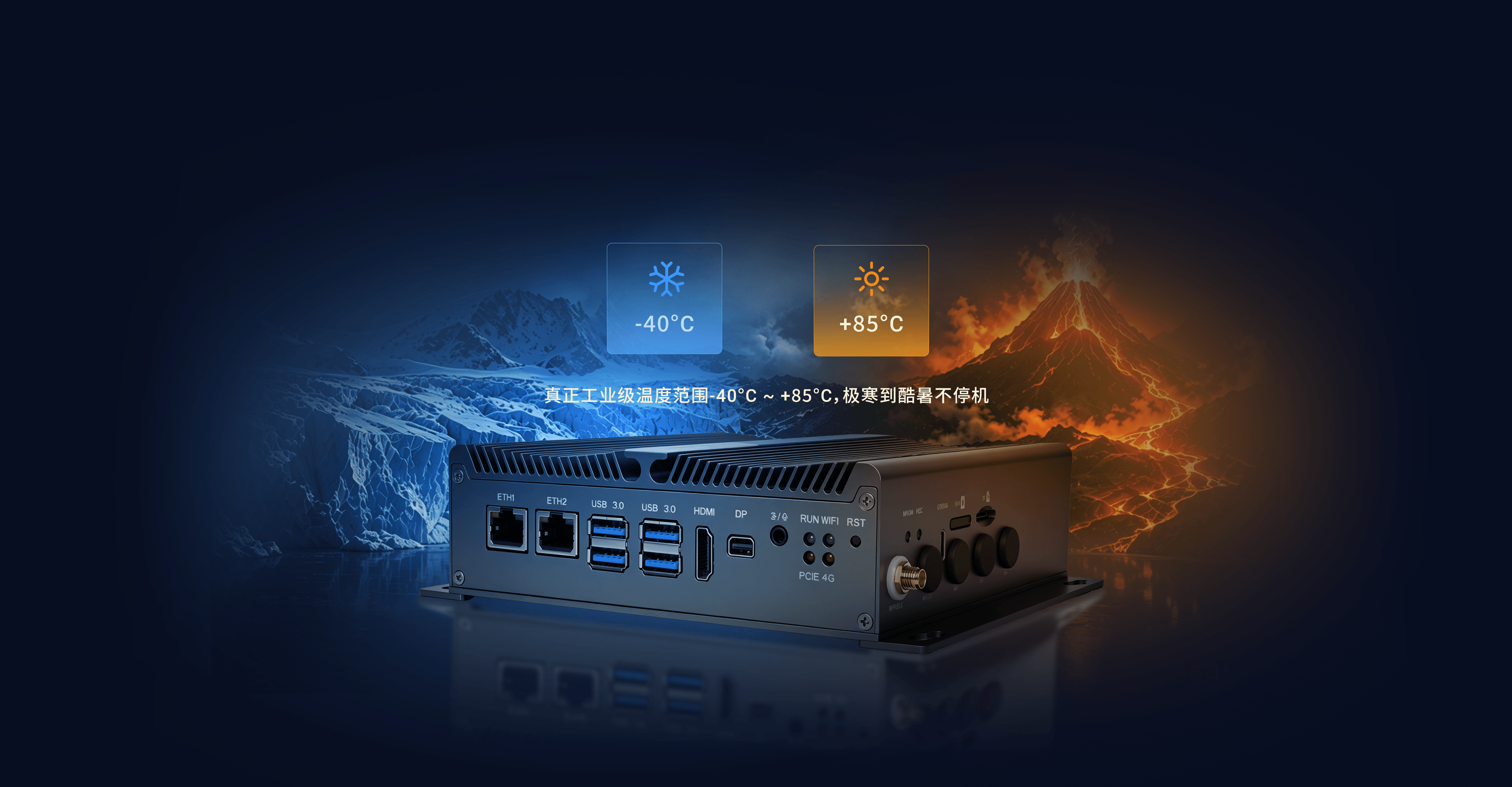工业级宽温运行范围